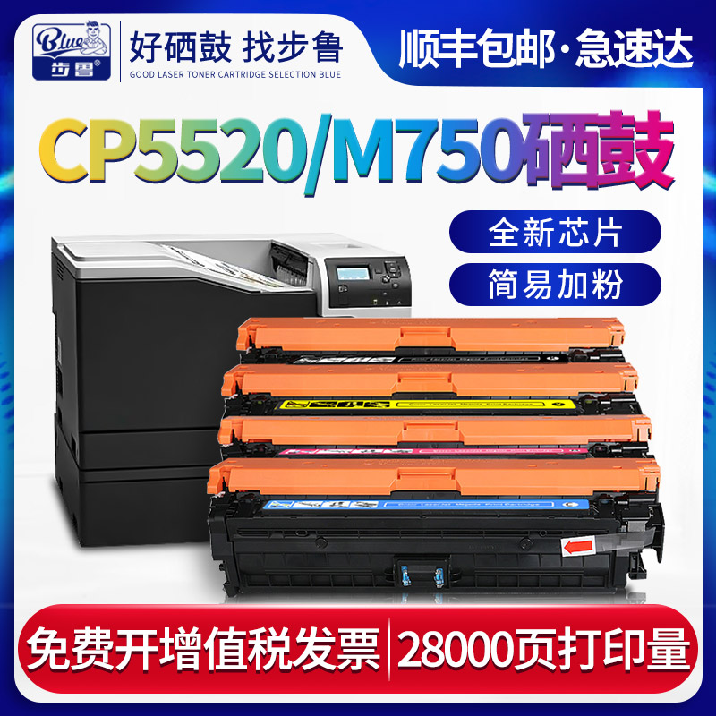 步鲁适用惠普M750dn硒鼓CP5520彩色打印机Color粉盒LaserJet墨粉CE270A激光一体机Enterprise碳粉hp650a墨盒-封面