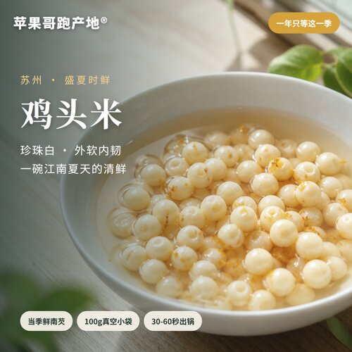 苏州鸡头米时令清甜软糯产地直发