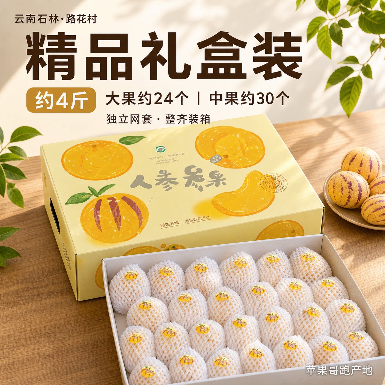 苹果哥跑产地 云南石林人参果树上熟清甜淡香口感人参果水果礼盒