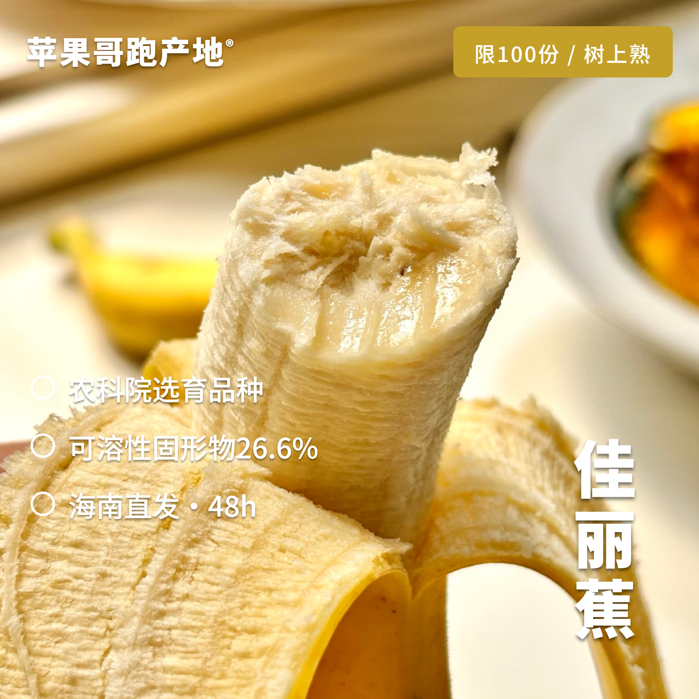 苹果哥跑产地 海南广东佳丽蕉香香蕉