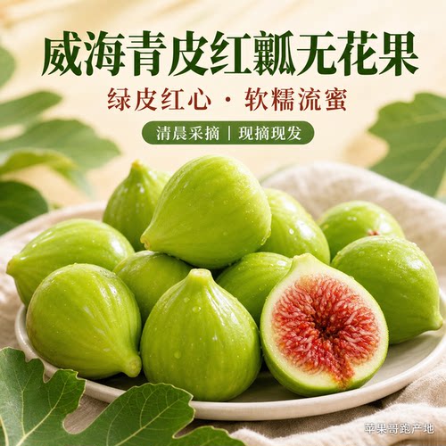 苹果哥威海青皮红瓤流蜜无花果