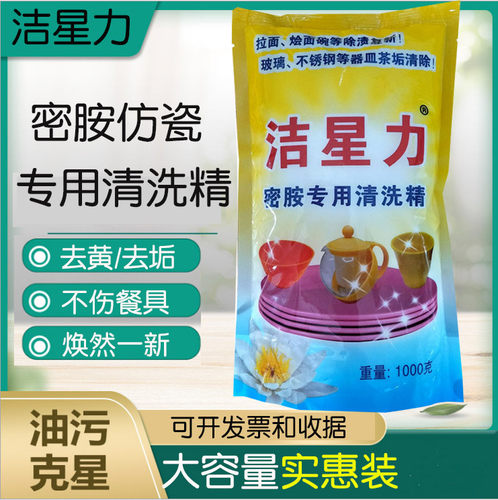 洁星力密胺餐具专用清洗精去