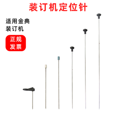 金典装订机定位针无更换教程