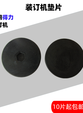 适用得力装订机垫片14666刀垫14667塑料垫片3884S GB666橡胶垫子