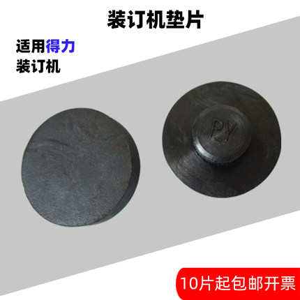 适用得力3880 14601 14602装订机垫片钻头垫子塑料打孔刀垫橡胶垫