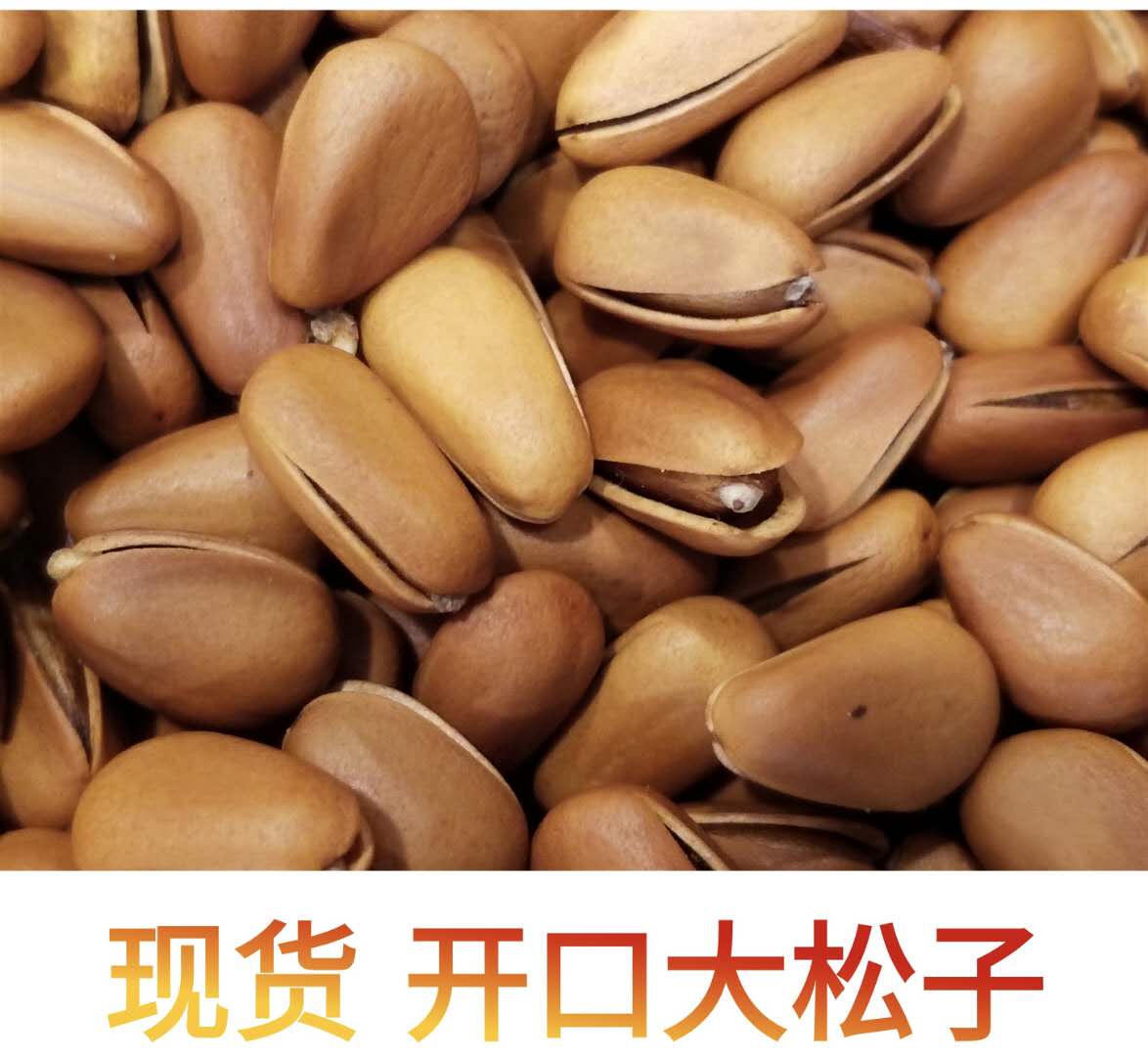 产地直供野生松籽东北开口松子 特色干货及养生干料