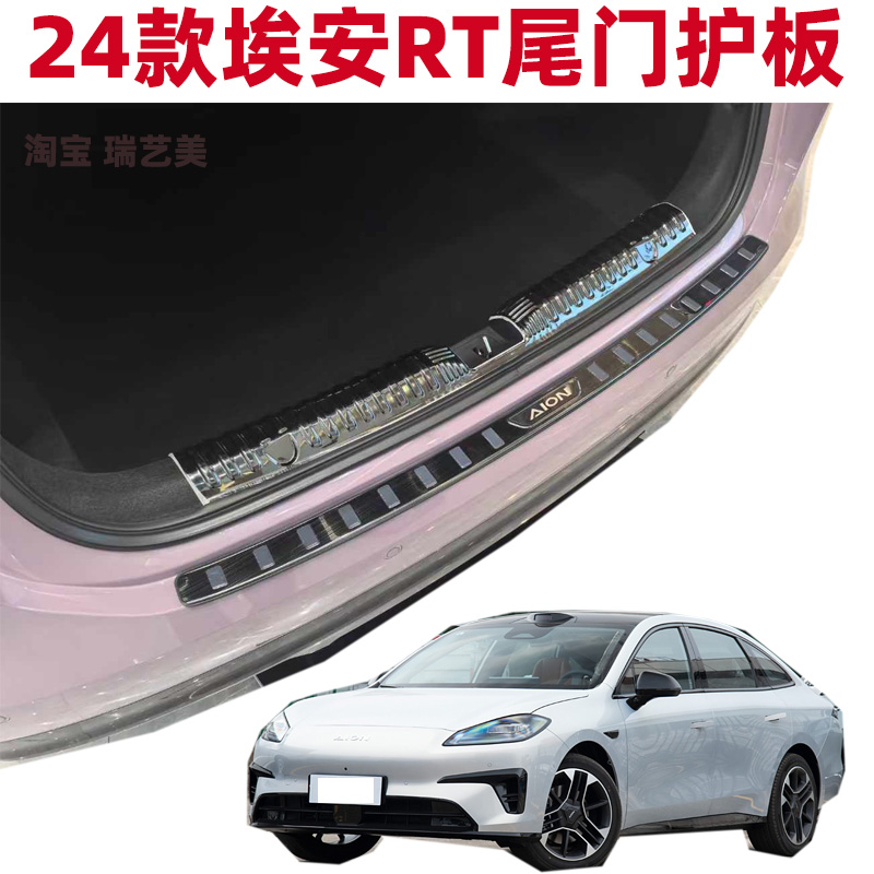 适用于24-25-26款广汽埃安RT后杠尾门后备箱防护板门槛条改装配件