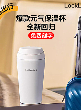 2024乐扣乐扣元气弹保温杯咖啡女男高颜值316办公室精致lock水杯