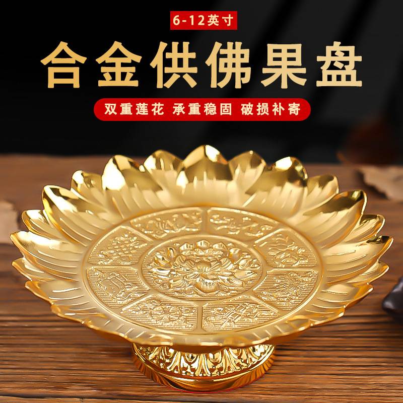 莲花供盘供品盘上供水果盘家用合金供奉供果果盘贡盘财神爷供果盘