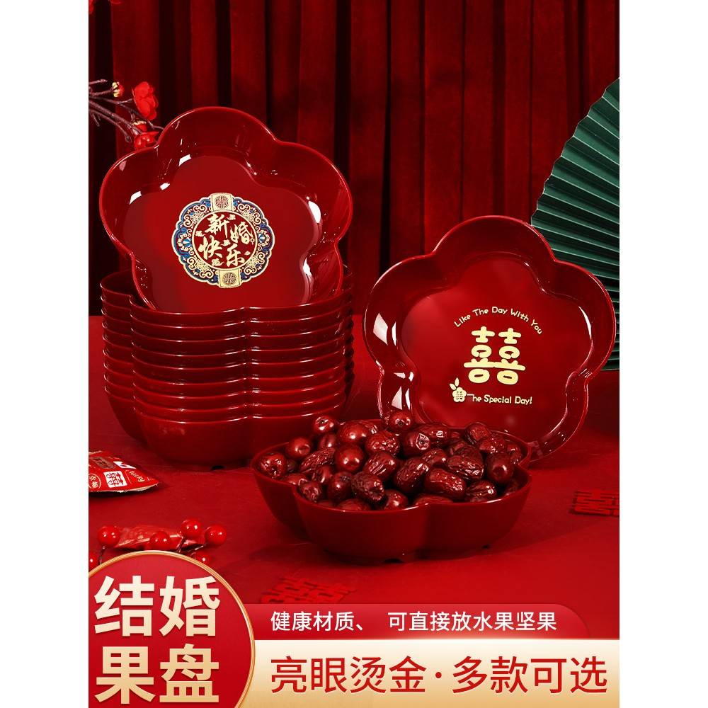 结婚果盘红色喜糖盘子订婚摆件客厅专用婚庆用品大全婚礼用的盘子
