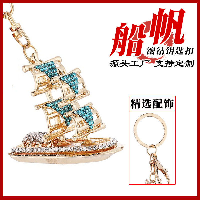 金属彩色帆船钥匙扣精致时尚镶钻