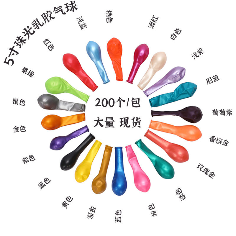 热采5寸加厚珠光气球婚礼周岁