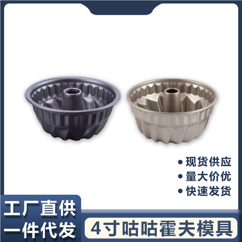 4寸圆形中空咕咕霍夫蛋糕模一体