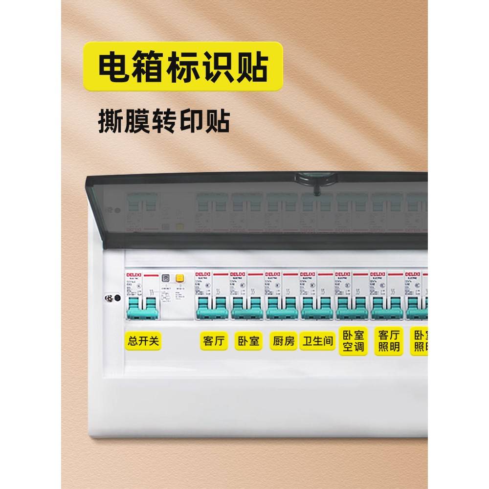 家用配电箱开关贴总闸电表箱标识贴开关面板空开标签贴纸插座标示