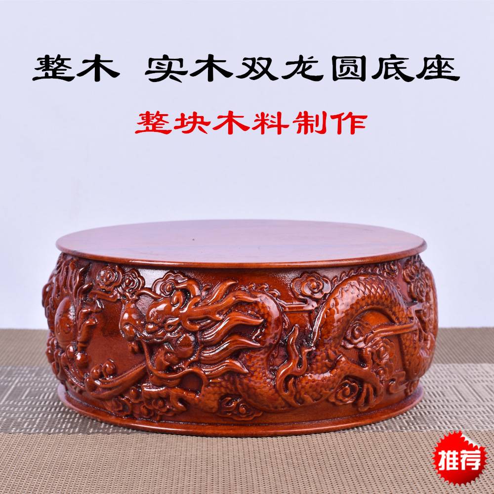 实木圆形底座整木加高雕花木双龙