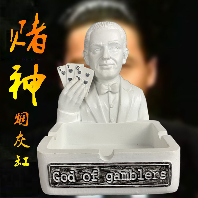 赌神烟灰缸家用创意个性烟缸