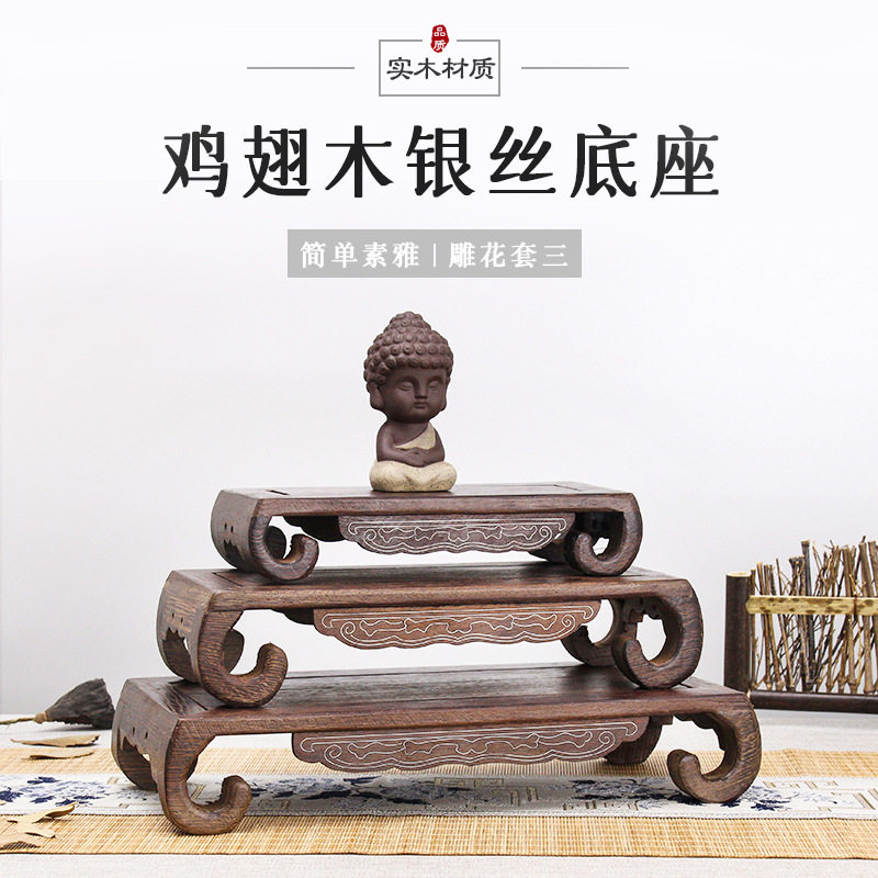鸡翅木雕花套三底座工艺品奇石