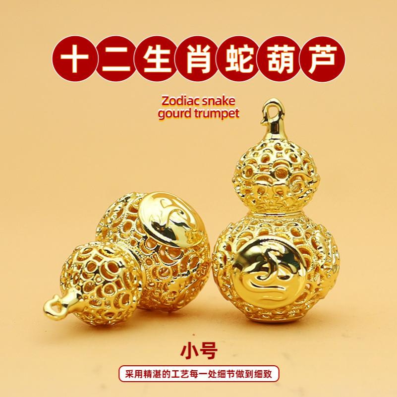 十二生肖蛇葫芦挂串黄铜真金