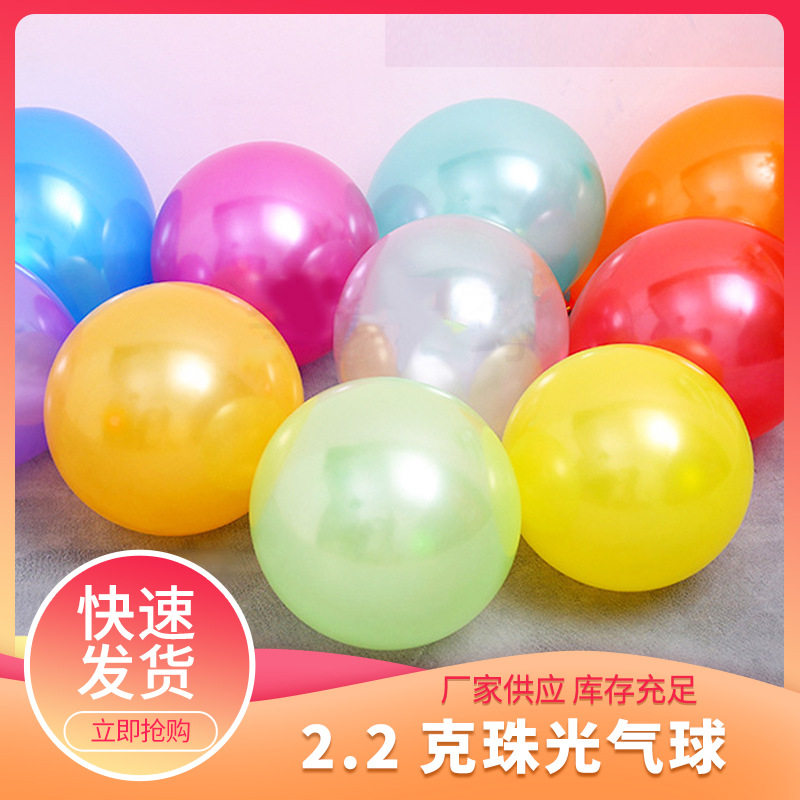 加厚乳胶气球2.2克珠光浪漫创意