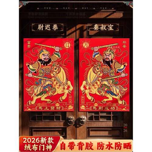 2026门神贴大门秦叔宝尉迟恭门贴秦琼单门年画老式马年日月新款