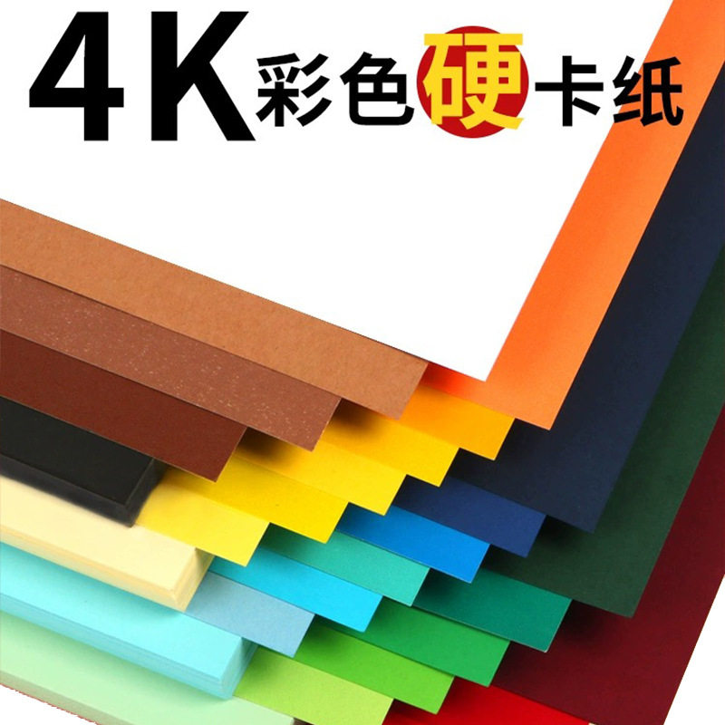 4k厚卡纸彩色黑白50张多色混搭