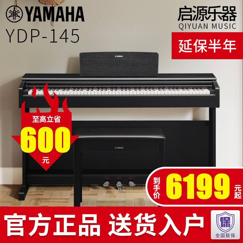 雅马哈电钢琴YDP145初学者88键重锤专业演奏儿童家用智能电子钢琴