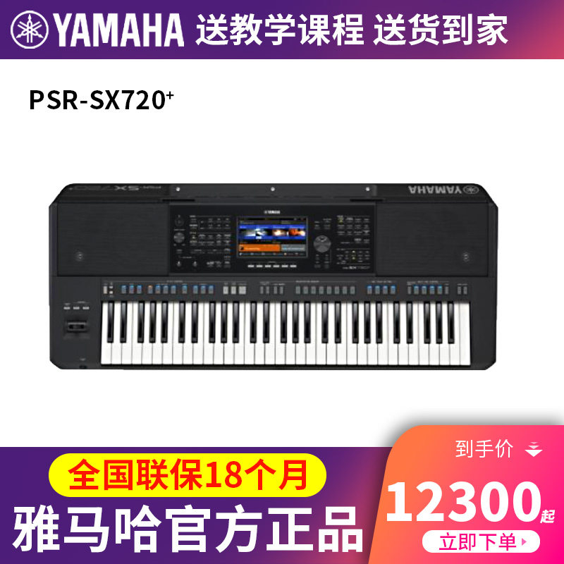 YAMAHA雅马哈电子琴PSR-SX720+专业演奏舞台编曲键盘乐器61键家用