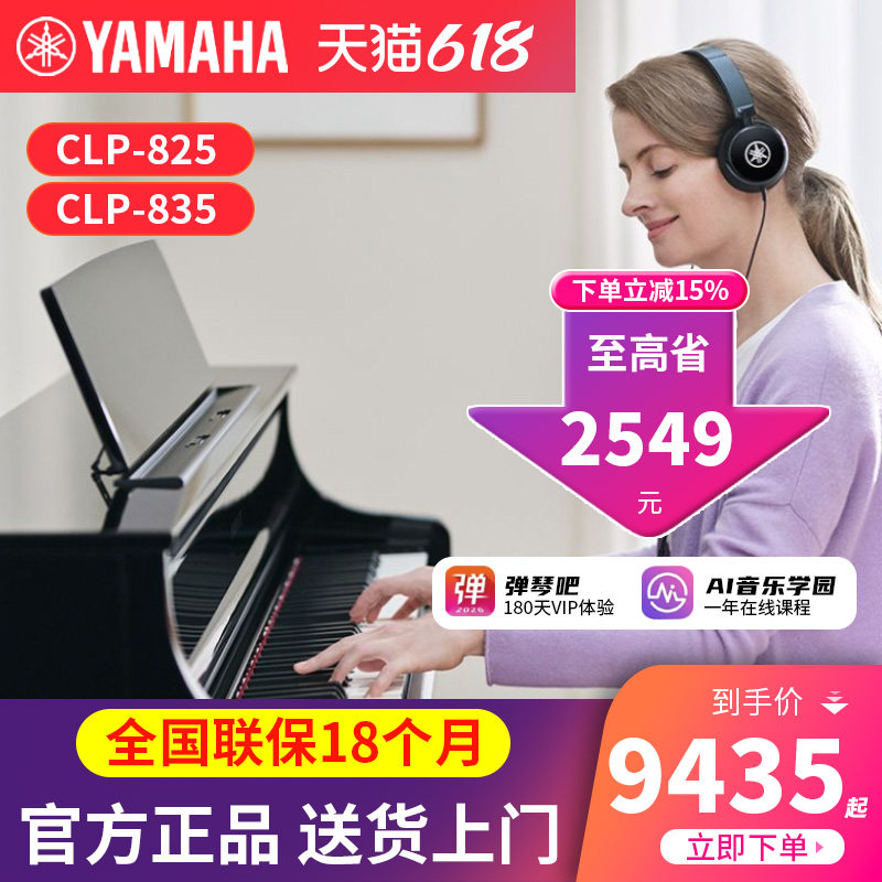 雅马哈电钢琴88键重锤CLP825/835专业立式电子钢琴高端家用初学者