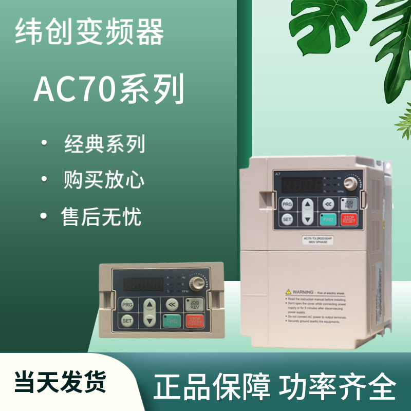 AC60/AC70-T3-5R5G/7R5P纬创变频器5.5KW 全新原装正品当天发