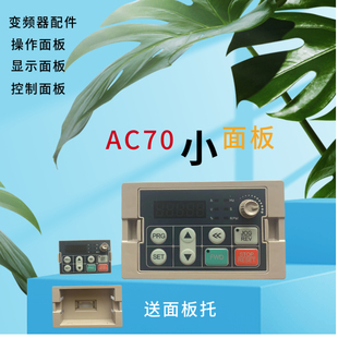 正 AC70 AC70E AC70变频器面板伟创小面板AC60 AC300面板全新原装