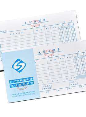 广州支付证明单立信财政局监制