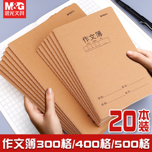 晨光作文簿A5/16K牛皮纸封面