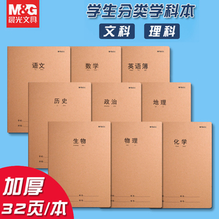 晨光学科分类本16K学科笔记本高中生初中生初一语文数学英语政治历史生物地理物理化学课堂分科学生作业本