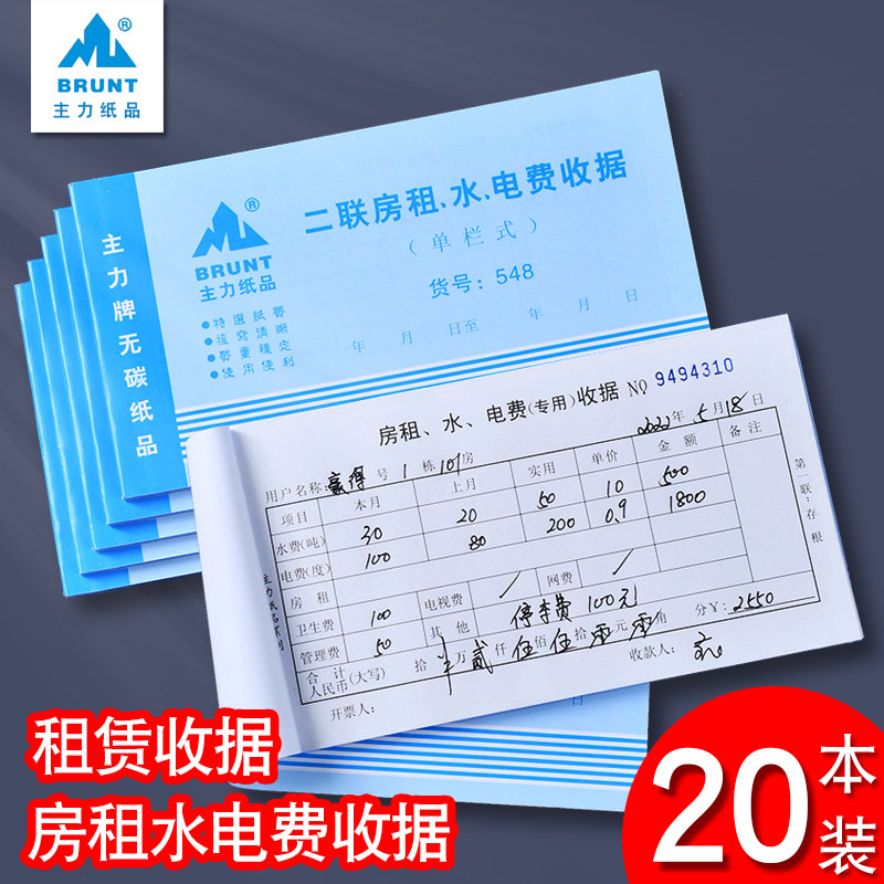 主力548二联房租水电费收据48开租金收据出租屋收据收租单20本装