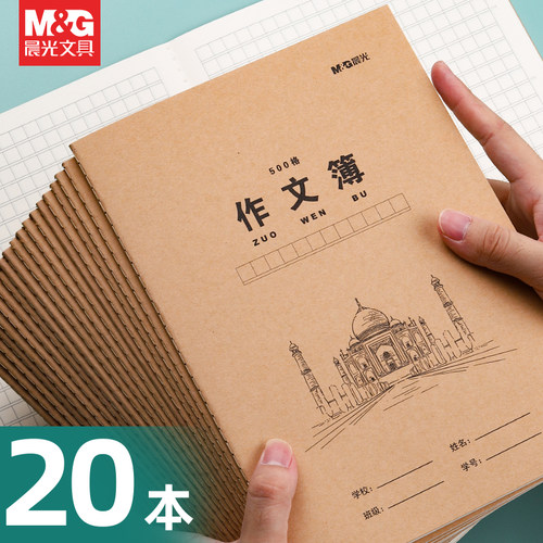 晨光作文簿牛皮纸封面