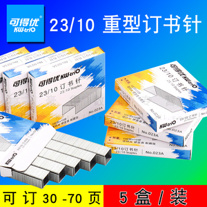 可得优023A订书针可得优钉书针23/10订书针23/10重型钉书针厚层钉书针23/10可得优重型钉书针