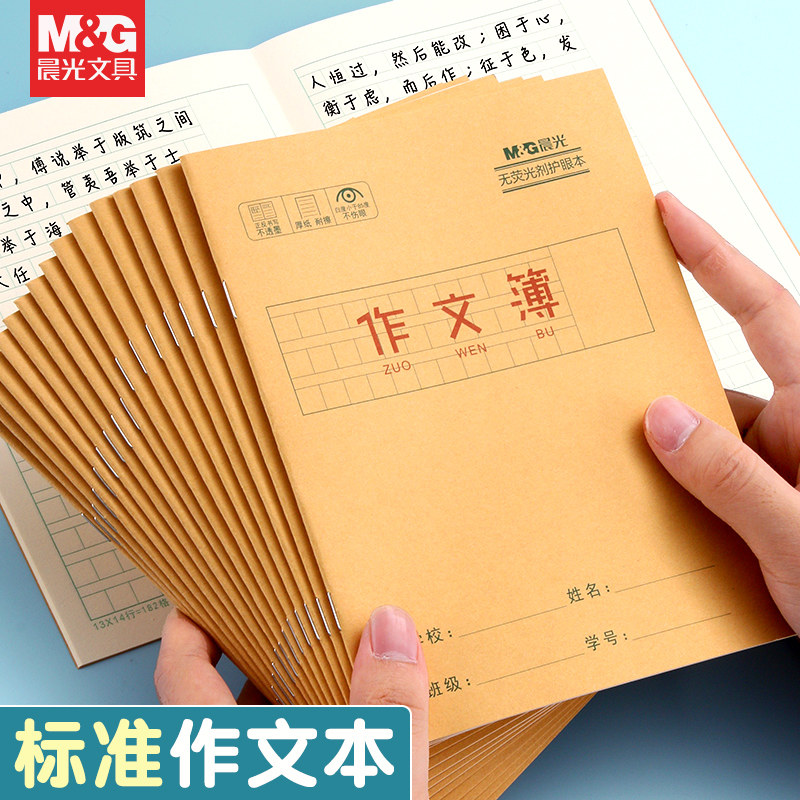 晨光小学生作业本生字簿拼音写字簿田字簿数学簿英语本中方格簿单行簿作文簿学生作业簿幼小衔接牛皮面作业簿