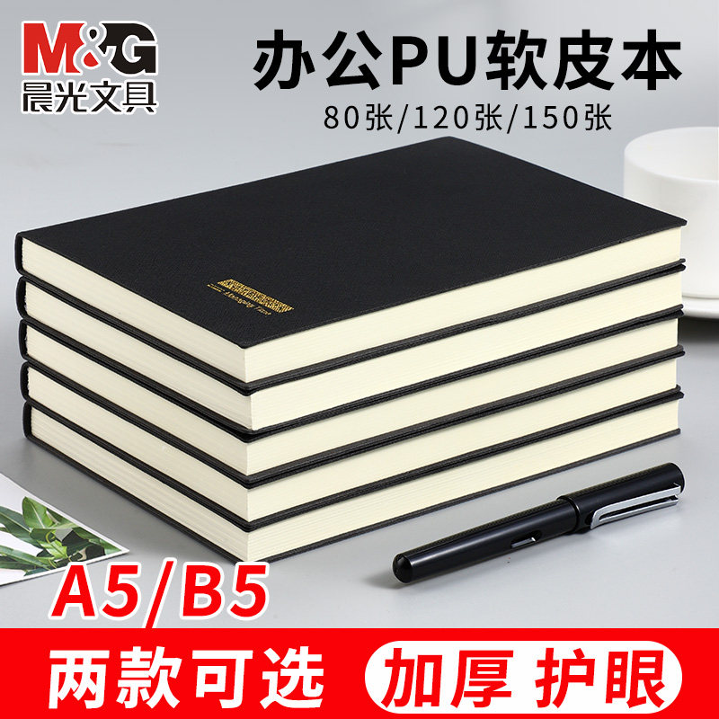 晨光皮面笔记本商务办公加厚记事本A5/B5笔记本子日记本工作记录本皮革本48K/25K/32K工作手册日记会议笔记