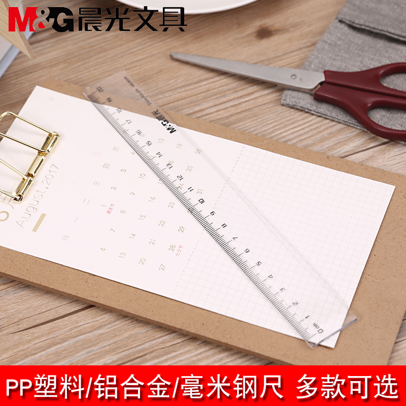 晨光文具晨光直尺透明塑料直尺铝合金直尺钢尺20cm直尺30cm直尺刻度直尺绘图制图工具尺子办公直尺