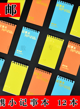 易利添50131 记事本 便携小记事本 多彩记事本 笔记本 12本/包