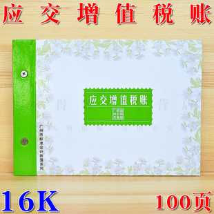 广州立信账本 16开应交增值税 财务账本 16K账册  账簿 活页帐本