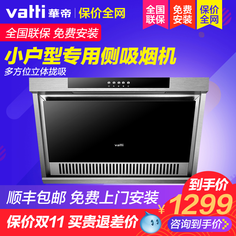 Vatti/»ªµÛ CXW-200-i11049³ø·¿Ð¡ÐͳéÓÍÑÌ»ú²àÎü±Ú¹Òʽ¼ÒÓÃÌØ¼Û