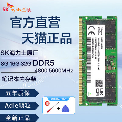 SK Hynix海力士8G 16G 32G DDR5 4800 5600 Adie颗粒笔记本内存条