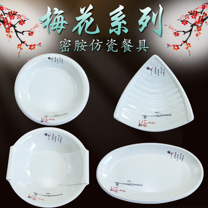 梅花仿瓷圆形盘子加深上汤菜盘商用椭圆鱼盘密胺托盘汤盆盛饭盘子