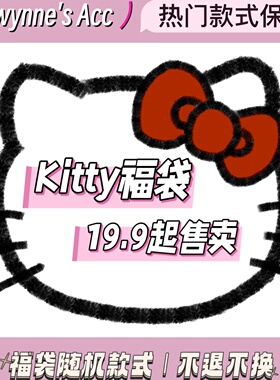 2026甜美kitty系列福袋~19.9元起购 热门款保底