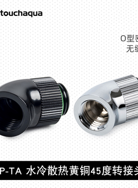 bpta水冷电脑硬件散热辅助连接器高品质高流量黄铜45度转接头