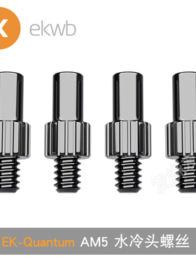 EK-Quantum Magnitude UNC Standoffs - AM5水冷头螺丝