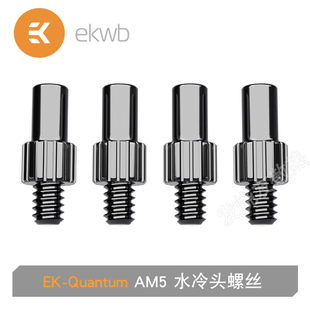 EK-Quantum Magnitude UNC Standoffs - AM5水冷头螺丝