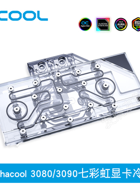 Alphacool全新分体式GPU显卡冷头兼容3080/3090 七彩虹（带背板）