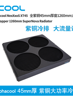 Alphacool 45mm厚 紫铜大功率工业高压9x140mm 1260mm冷排散热器